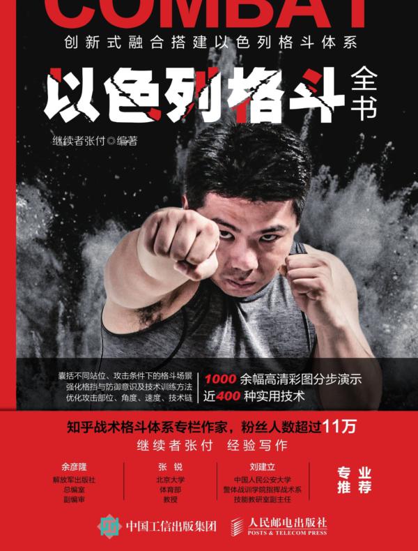 以色列格斗全书