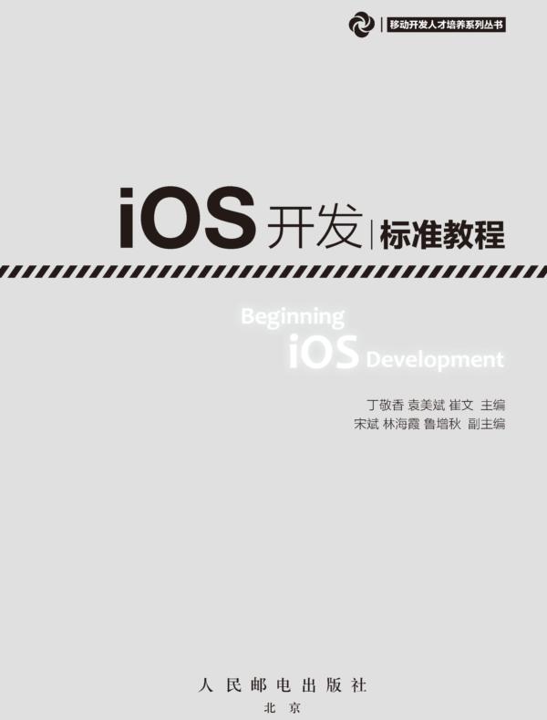 iOS开发标准教程