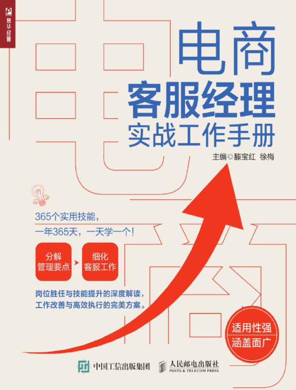 电商客服经理实战工作手册