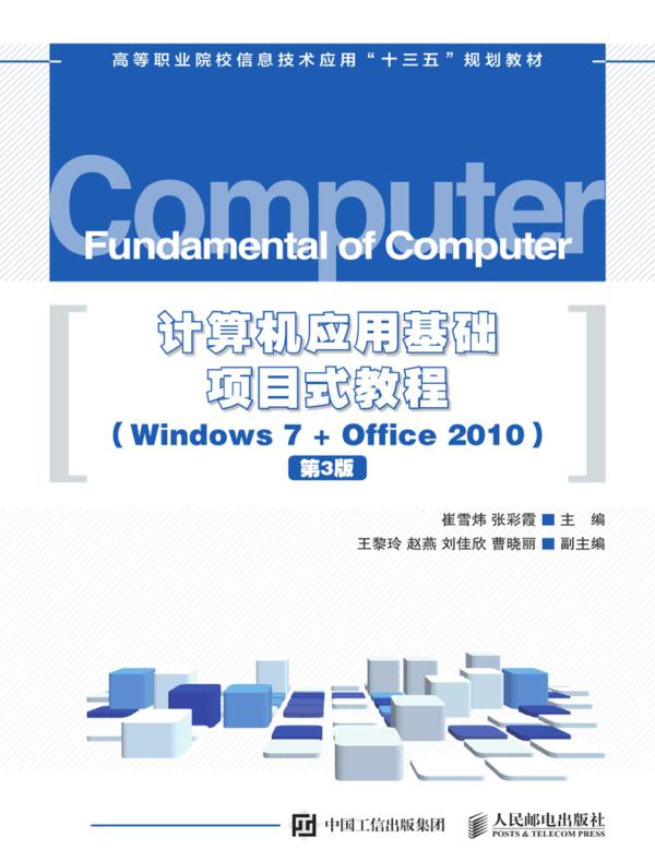 计算机应用基础项目式教程 （Windows 7 + Office 2010）（第3版）