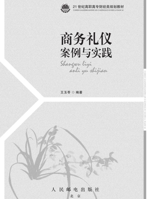 商务礼仪：案例与实践