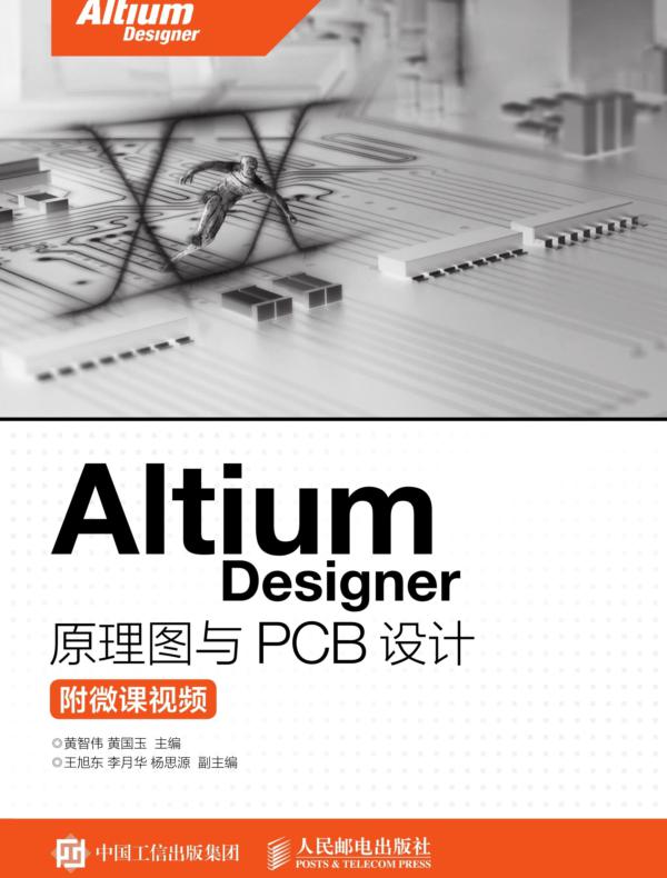 Altium Designer 原理图与PCB设计(附微课视频)