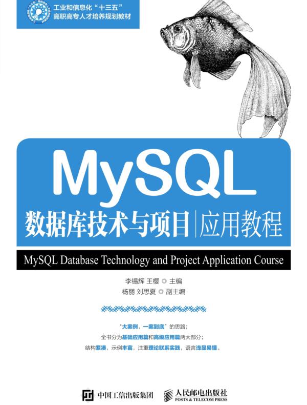 MySQL数据库技术与项目应用教程