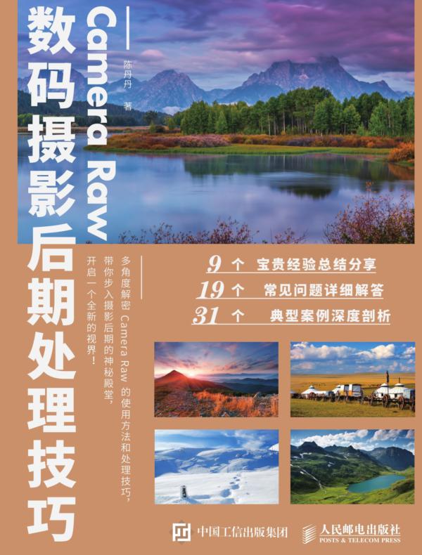 Camera Raw数码摄影后期处理技巧