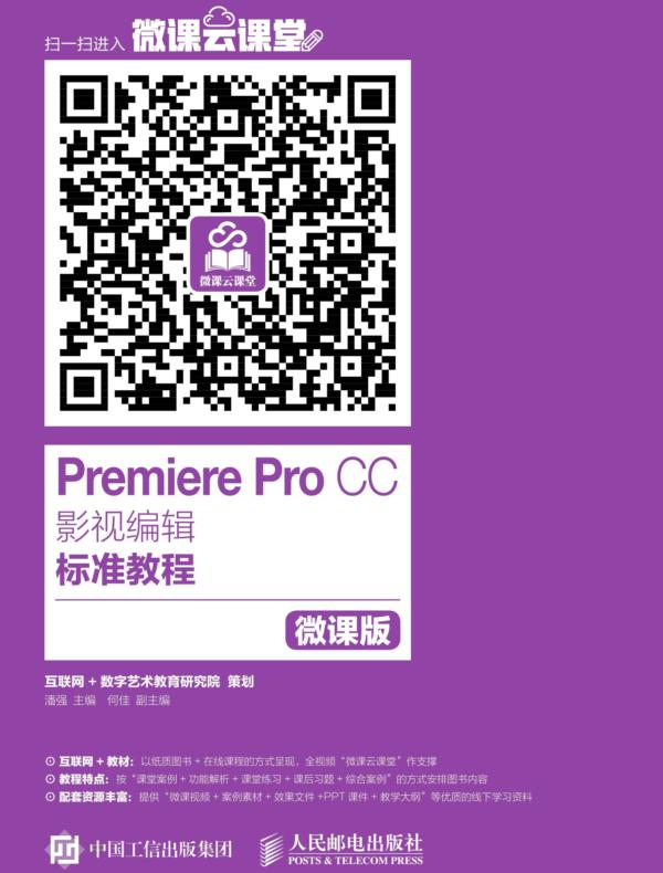 Premiere Pro CC影视编辑标准教程（微课版）