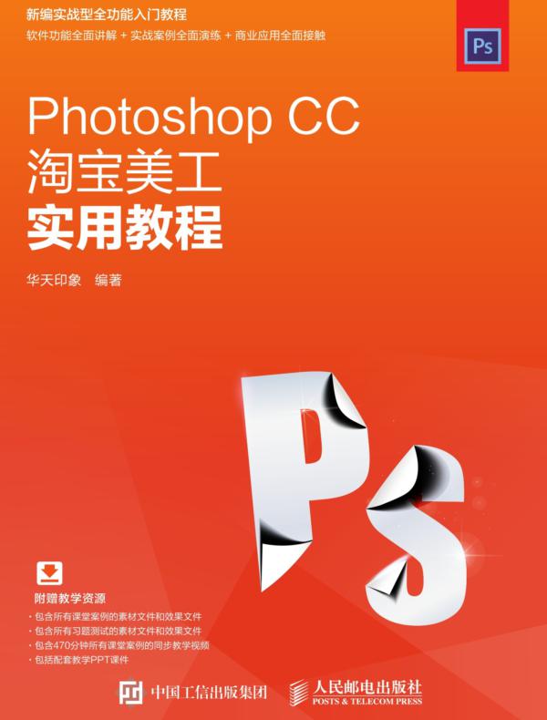 Photoshop CC淘宝美工实用教程