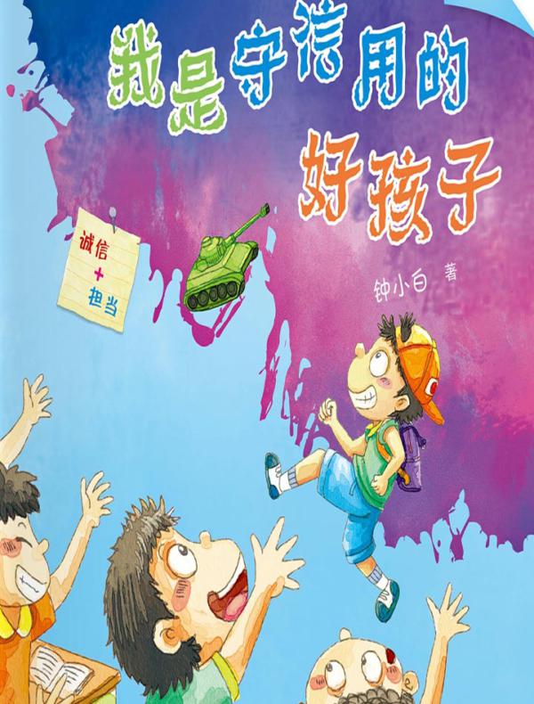 校园新励志系列·我是守信用的好孩子
