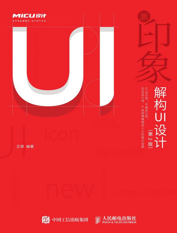 新印象——解构UI设计（第2版）