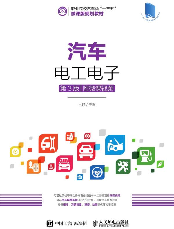 汽车电工电子（第3版）（附微课视频）