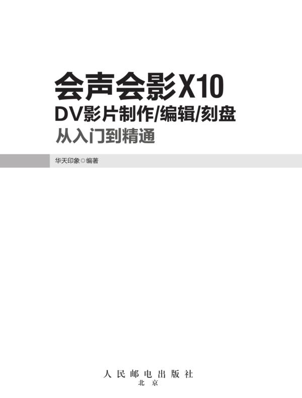 会声会影X10 DV影片制作/编辑/刻盘从入门到精通