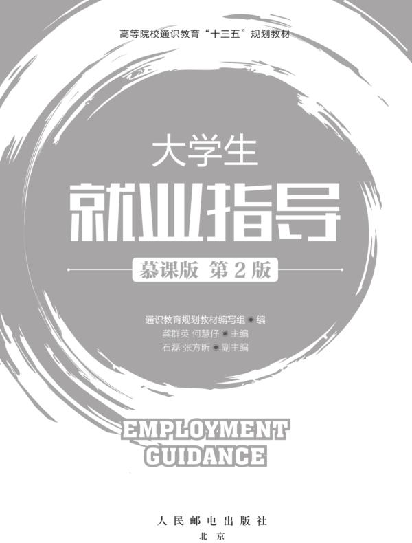 大学生就业指导（慕课版   第2版）