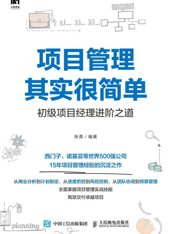 项目管理其实很简单：初级项目经理进阶之道