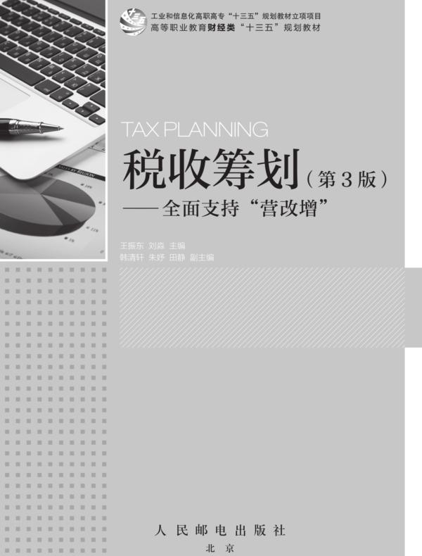 税收筹划（第3版）——全面支持“营改增”