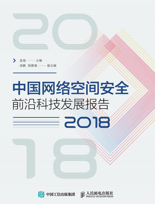中国网络空间安全前沿科技发展报告（2018）