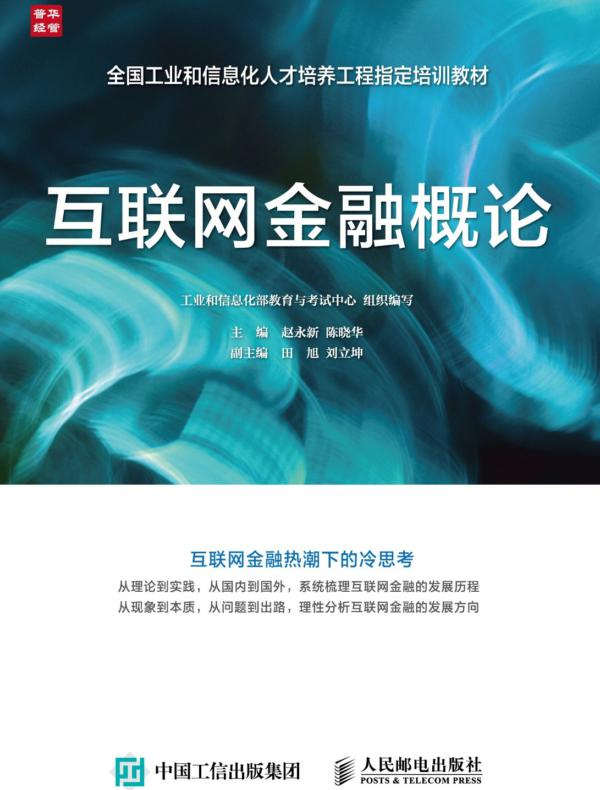 互联网金融概论