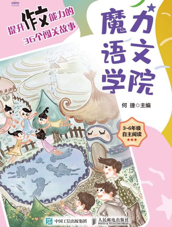 魔力语文学院 提升作文能力的36个闯关故事