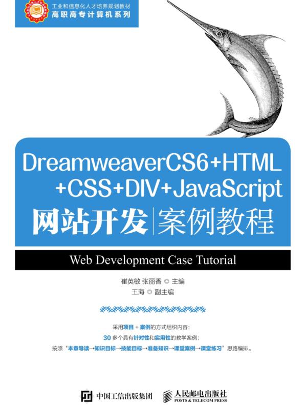 DreamweaverCS6+HTML+CSS+DIV+JavaScript网站开发案例教程