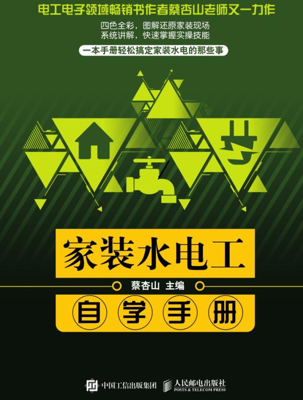 家装水电工自学手册