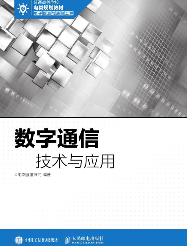 数字通信技术与应用