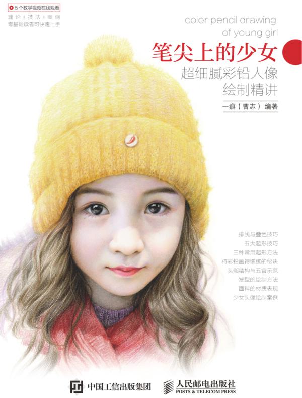 笔尖上的少女——超细腻彩铅人像绘制精讲