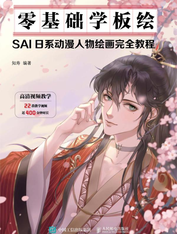 零基础学板绘  SAI日系动漫人物绘画完全教程
