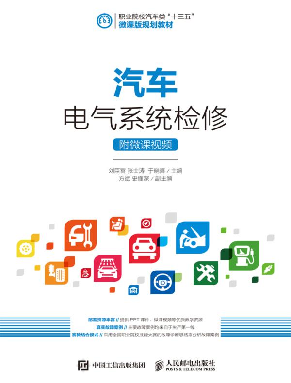 汽车电气系统检修（附微课视频）