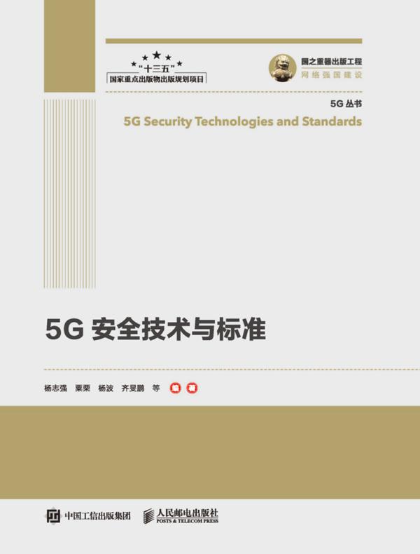 5G安全技术与标准