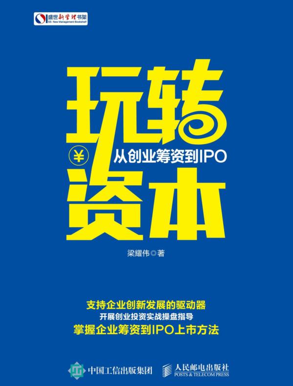 玩转资本：从创业筹资到IPO