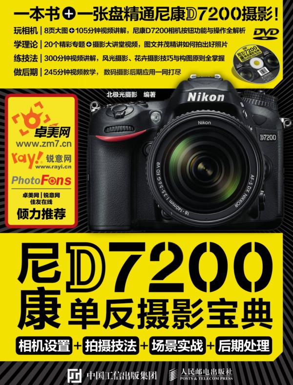 尼康D7200单反摄影宝典：相机设置+拍摄技法+场景实战+后期处理