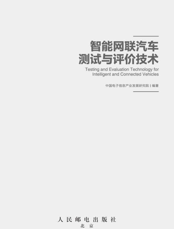 智能网联汽车测试与评价技术