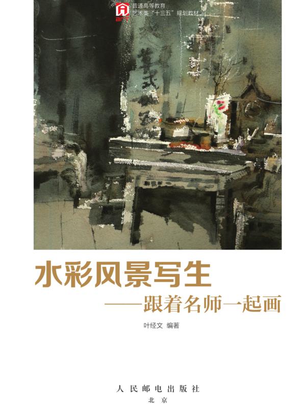水彩风景写生——跟着名师一起画