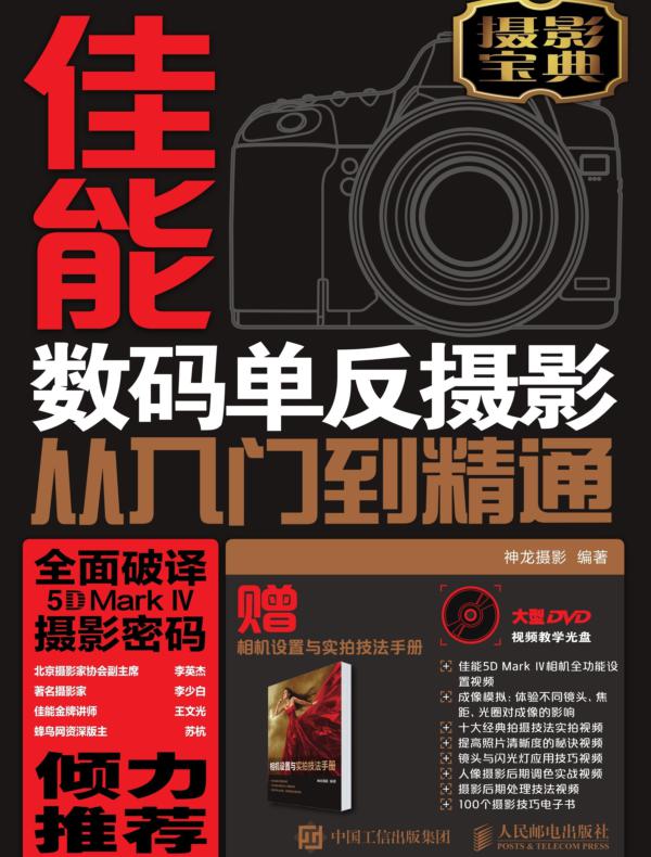 佳能5D Mark Ⅳ 数码单反摄影从入门到精通