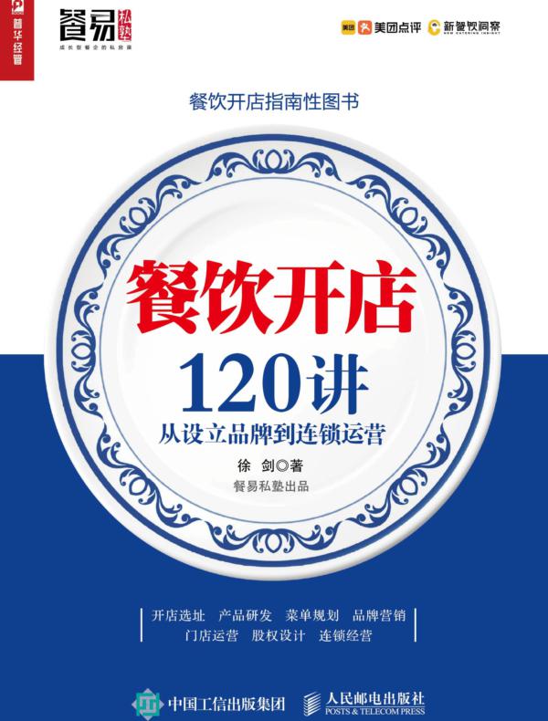 餐饮开店120讲:从设立品牌到连锁运营