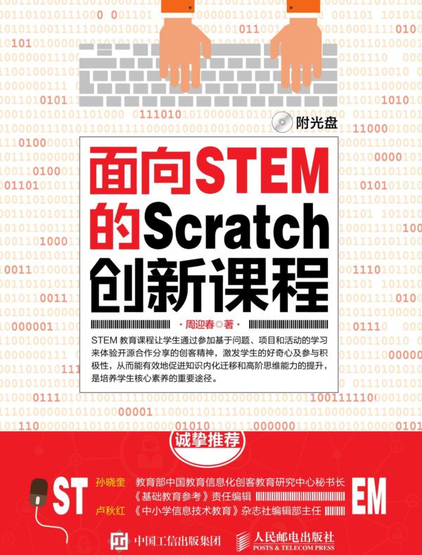 面向STEM的Scratch创新课程