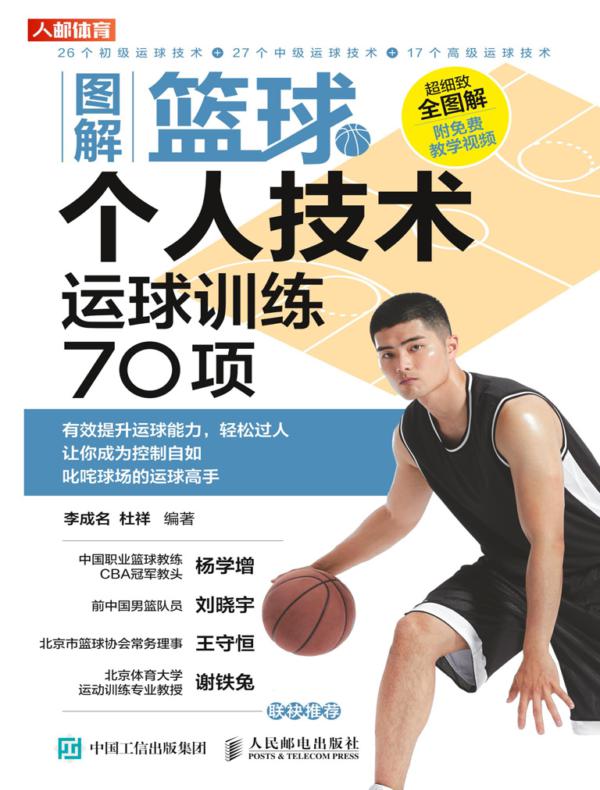 图解篮球个人技术：运球训练70项
