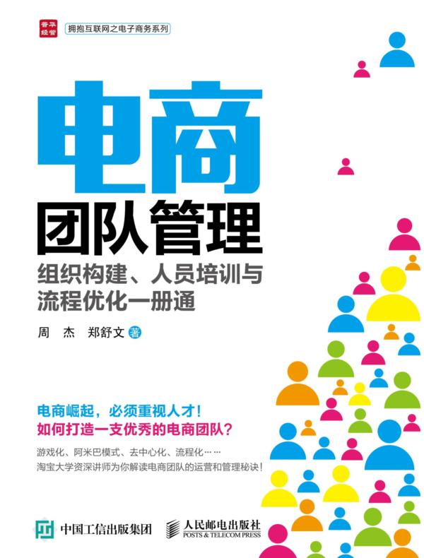 电商团队管理：组织构建、人员培训与流程优化一册通