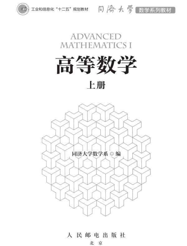 高等数学（上册）
