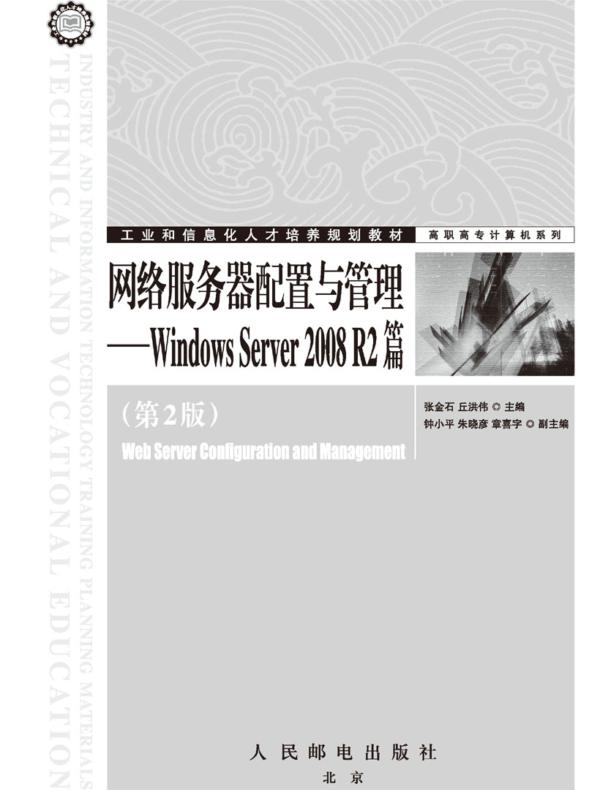 网络服务器配置与管理——Windows Server 2008 R2篇（第2版）