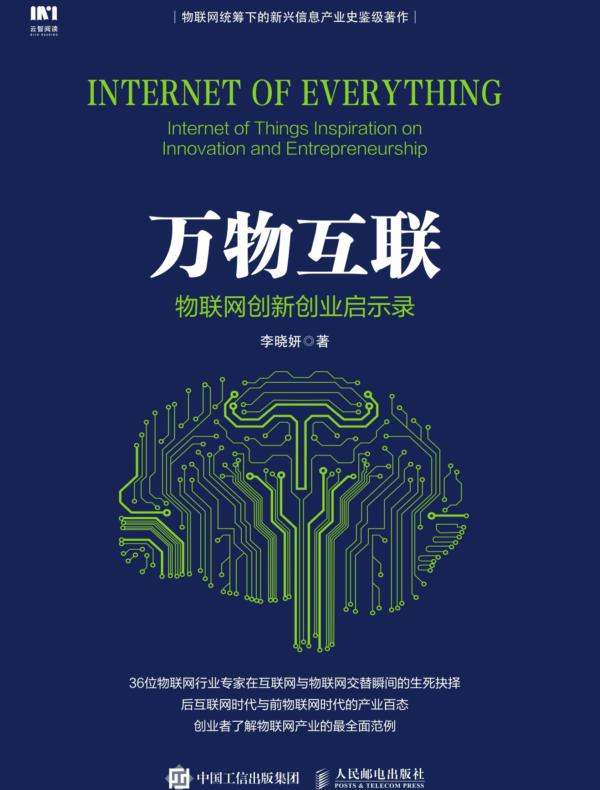 万物互联:物联网创新创业启示录