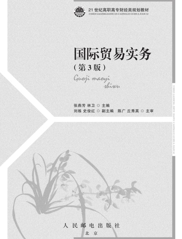 国际贸易实务(第3版)