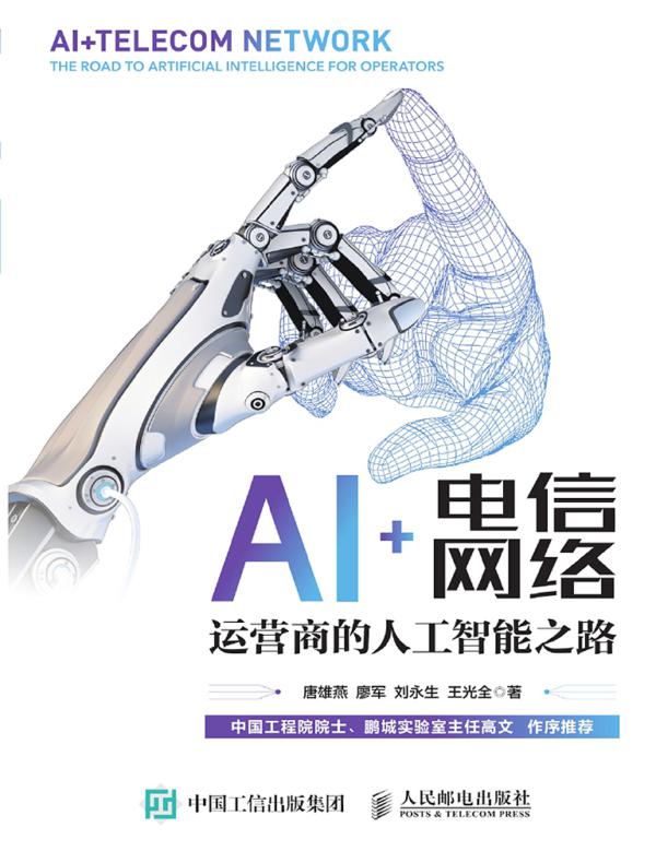 AI+电信网络：运营商的人工智能之路