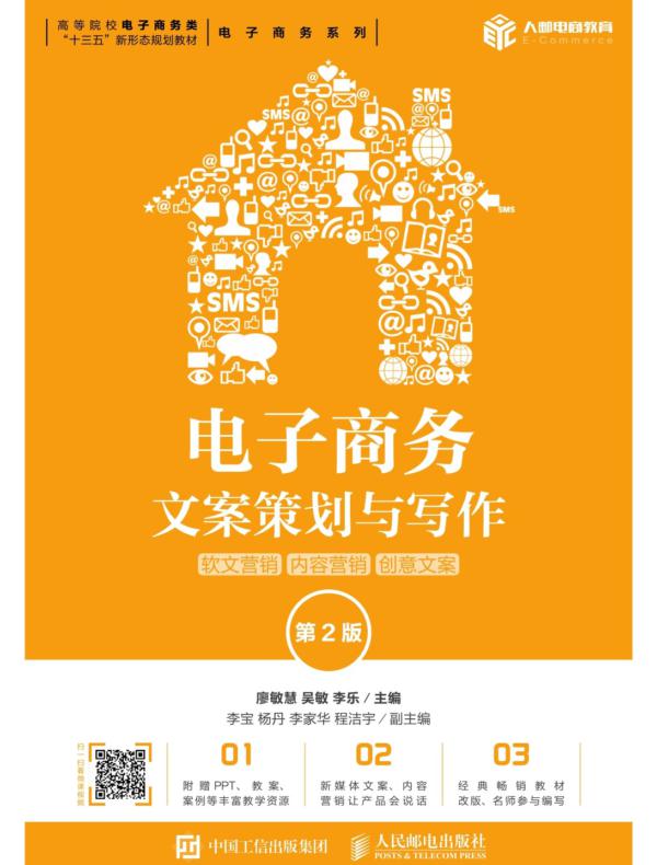 电子商务文案策划与写作：软文营销 内容营销 创意文案（第2版）