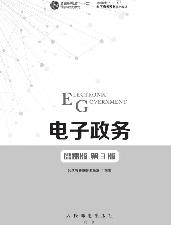 电子政务（微课版 第3版）
