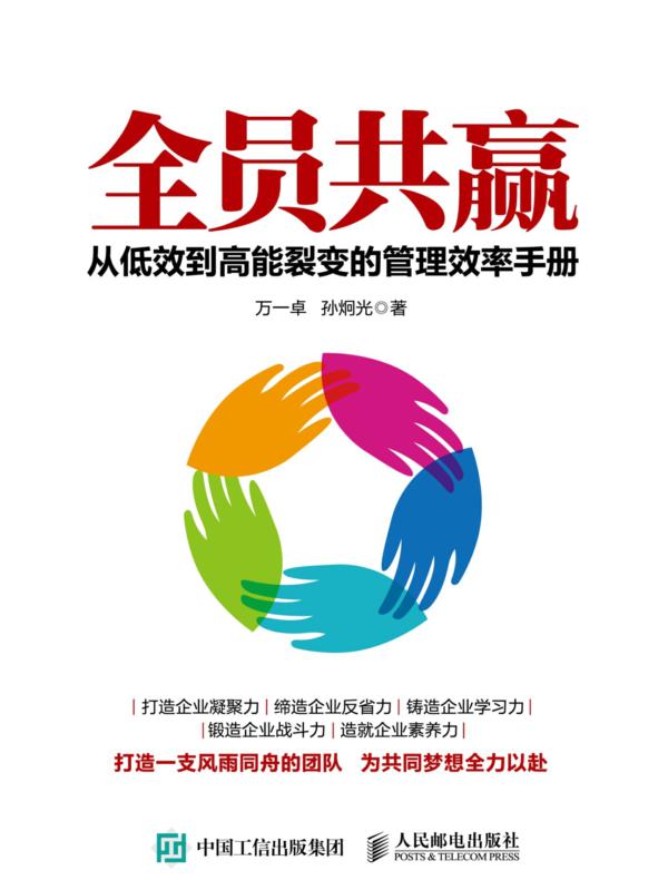 全员共赢：从低效到高能裂变的管理效率手册