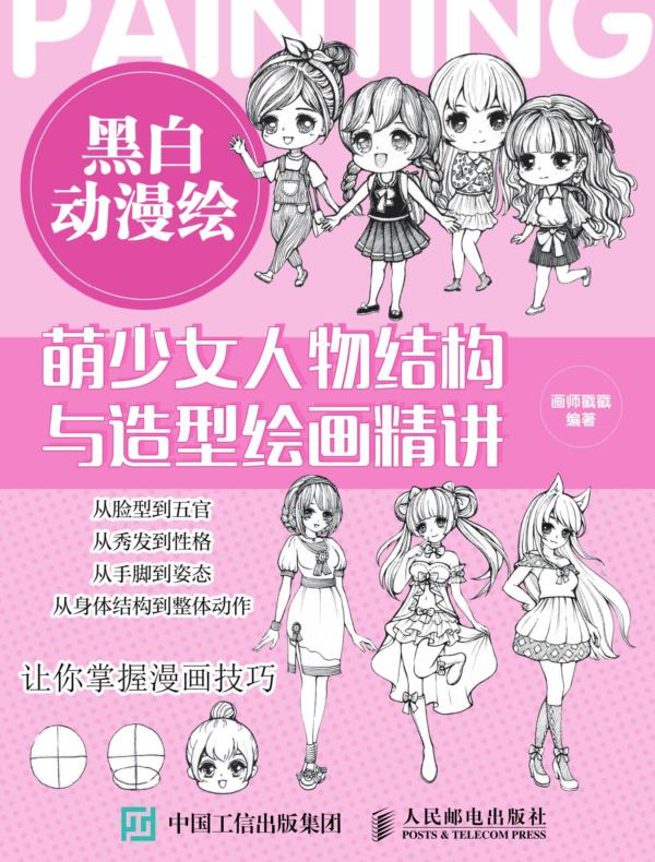 黑白动漫绘:萌少女人物结构与造型绘画精讲