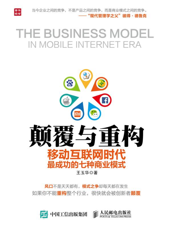 颠覆与重构：移动互联网时代最成功的七种商业模式