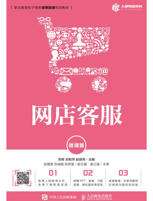 网店客服（微课版）