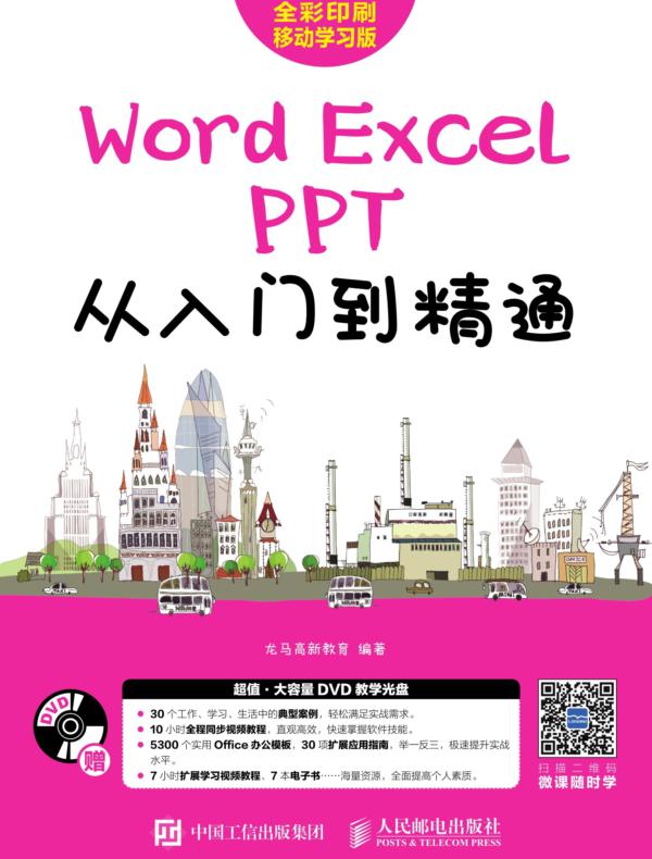 Word/Excel/PPT从入门到精通