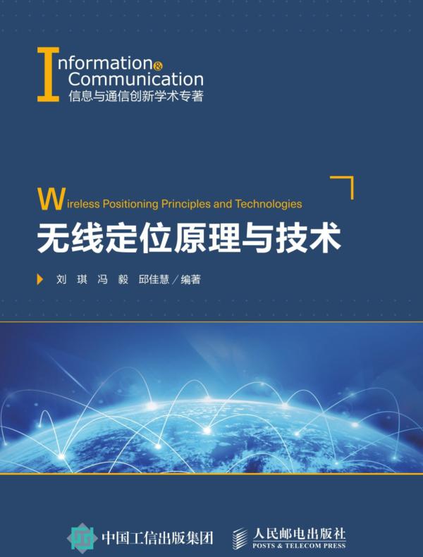 无线定位原理与技术
