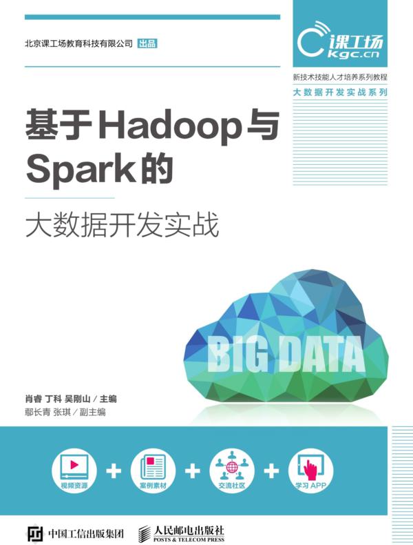 基于Hadoop与Spark的大数据开发实战